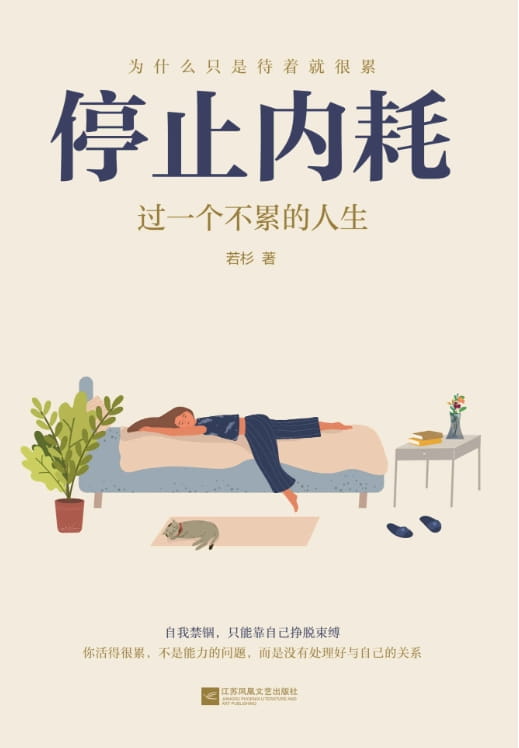 停止内耗：过一个不累的人生-落羽网
