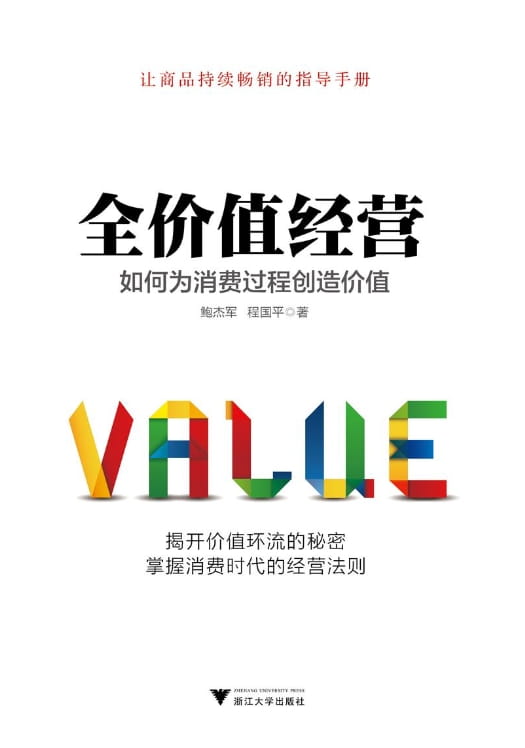 全价值经营：如何为消费过程创造价值-落羽网