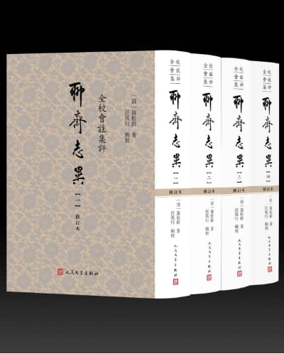 全校会注集评聊斋志异（全4册）-落羽网