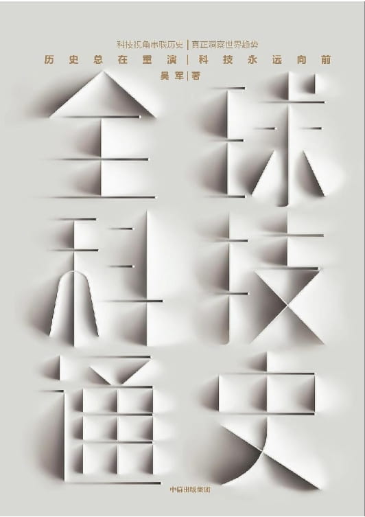 全球科技通史-落羽网