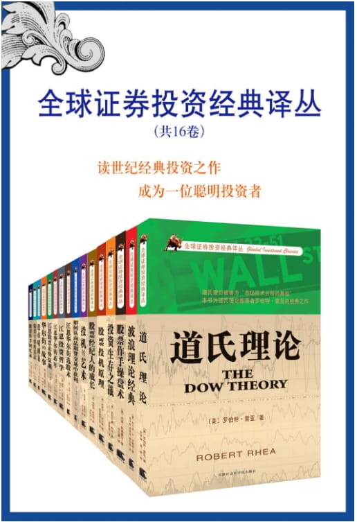 全球证券投资经典译丛（全16卷）-落羽网