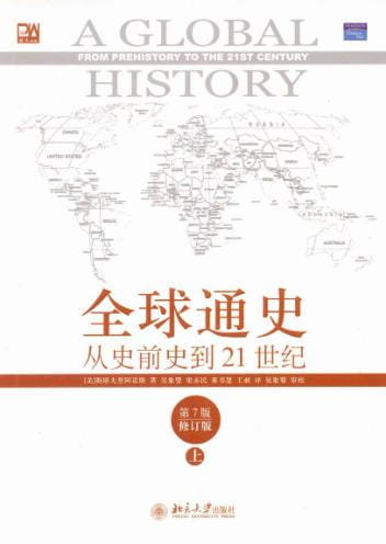 全球通史——从史前史到二十一世纪（全2册）（第7版修订版）-落羽网