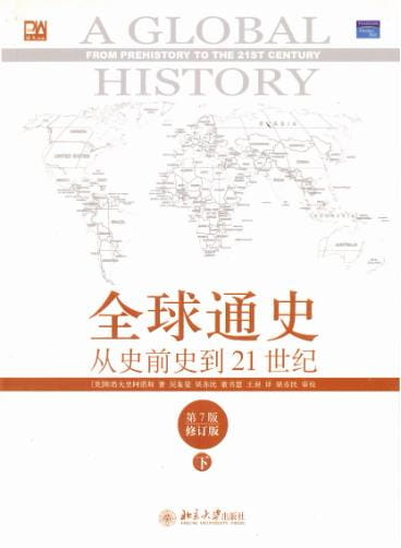图片[2]-全球通史——从史前史到二十一世纪（全2册）（第7版修订版）-落羽网