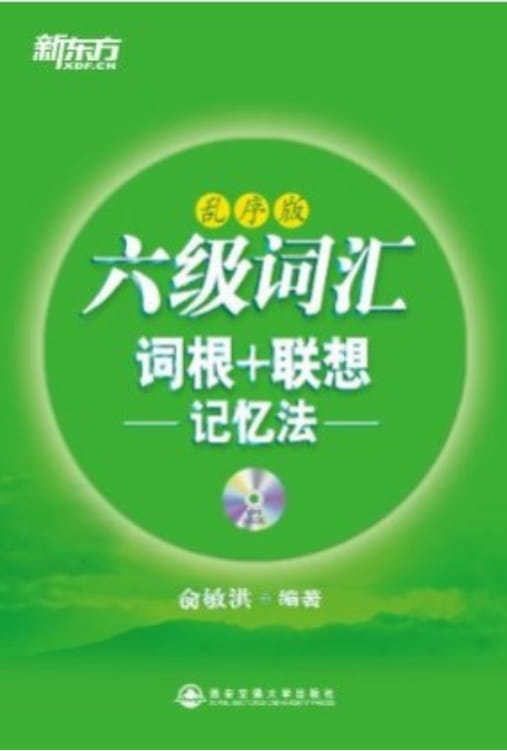 六级词汇词根、联想记忆法（乱序版）-落羽网