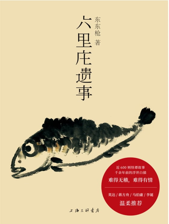 六里庄遗事-落羽网