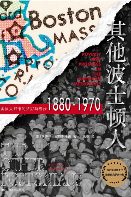 其他波士顿人：美国大都市的贫穷与进步1880-1970-落羽网