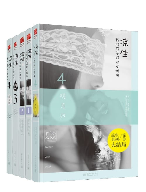 凉生我们可不可以不忧伤-落羽网