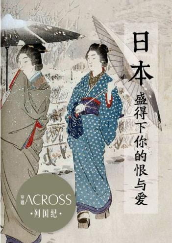 列国纪——日本：盛得下你的恨与爱-落羽网