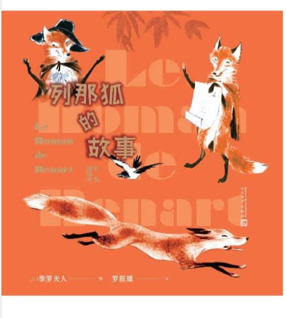 列那狐的故事-落羽网