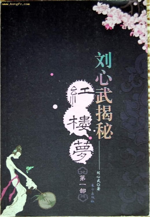 刘心武揭秘红楼梦（全4册）-落羽网