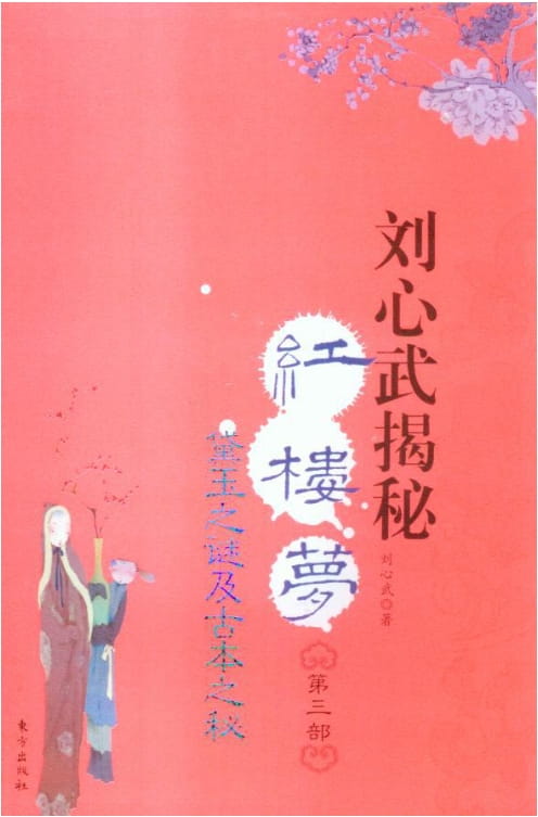 图片[3]-刘心武揭秘红楼梦（全4册）-落羽网