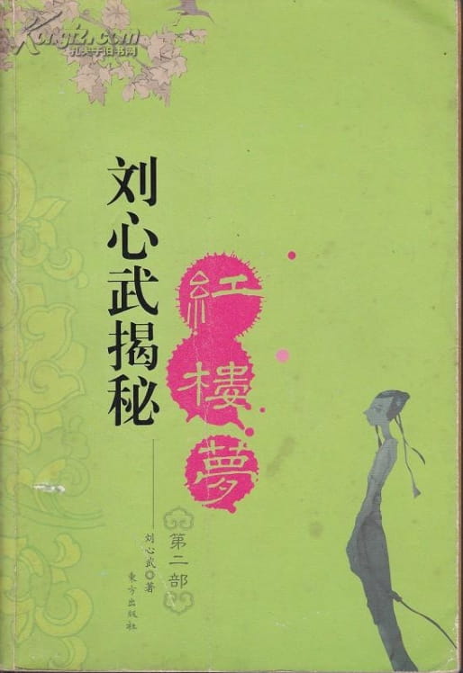 图片[2]-刘心武揭秘红楼梦（全4册）-落羽网