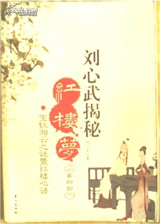 图片[4]-刘心武揭秘红楼梦（全4册）-落羽网