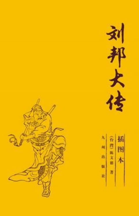 刘邦大传-落羽网
