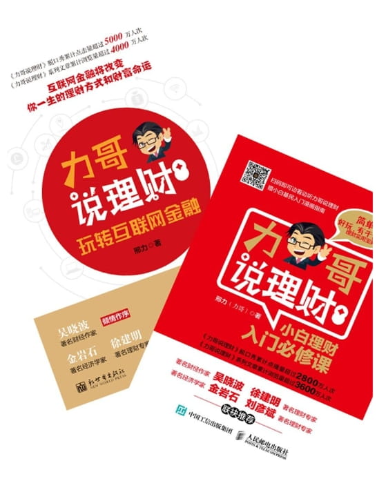 力哥说理财：小白理财入门必修课、玩转互联网金融（全2册）-落羽网
