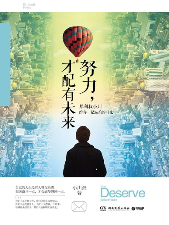 努力，才配有未来-落羽网