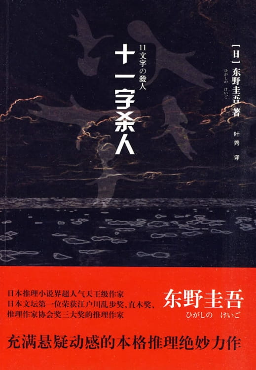 十一字杀人-落羽网