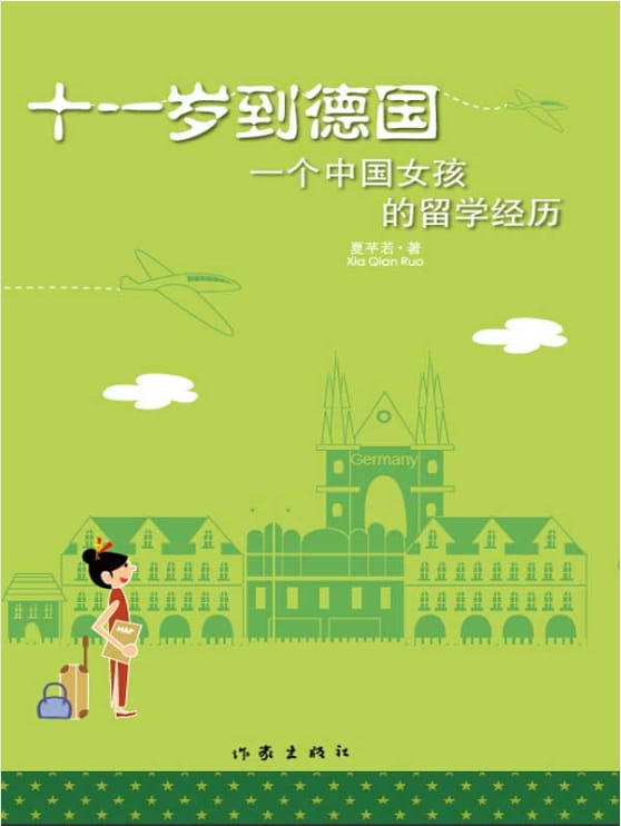 十一岁到德国：一个中国女孩的留学经历-落羽网