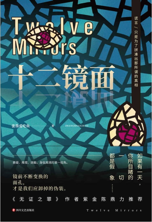 十二镜面-落羽网