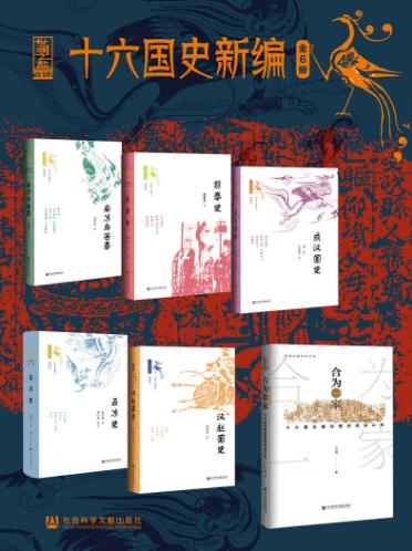 十六国史新编（南凉与西秦、前秦史、成汉国史、五凉史、汉赵国史、合为一家：十六国北魏时期的民族认同）-落羽网