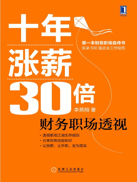 十年涨薪30倍：财务职场透视-落羽网