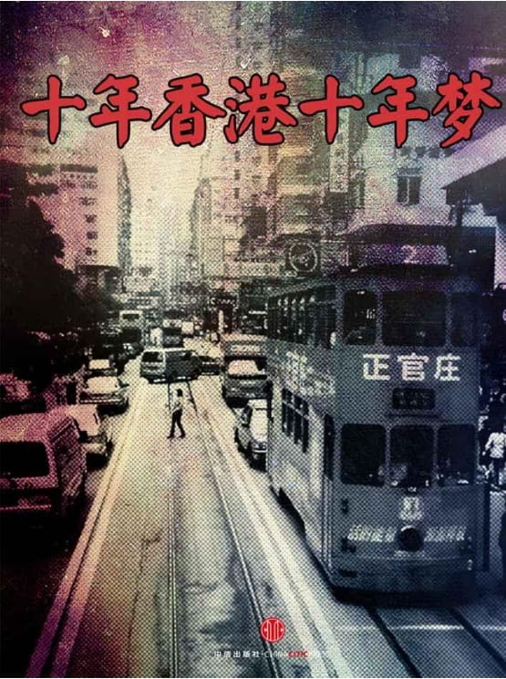十年香港十年梦-落羽网