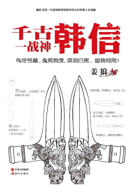 千古一战神：韩信-落羽网