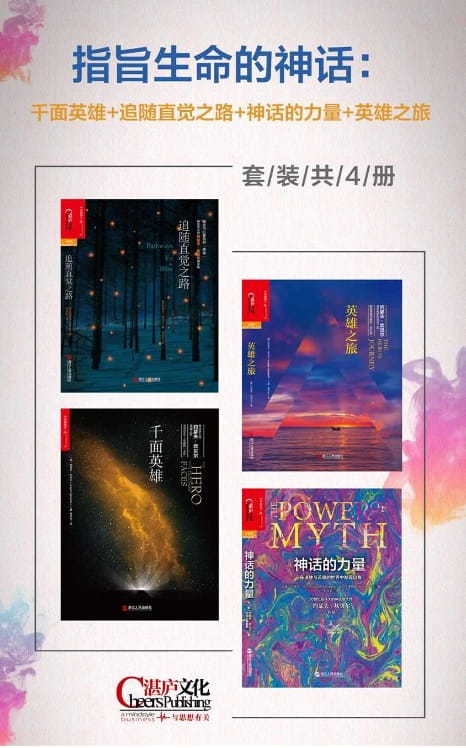 千面英雄、追随直觉之路、神话的力量、英雄之旅-落羽网
