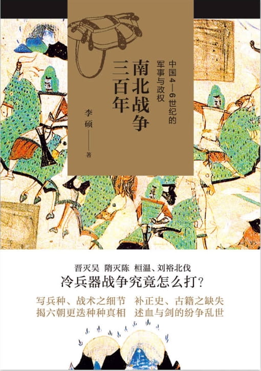 南北战争三百年：中国4—6世纪的军事与政权-落羽网