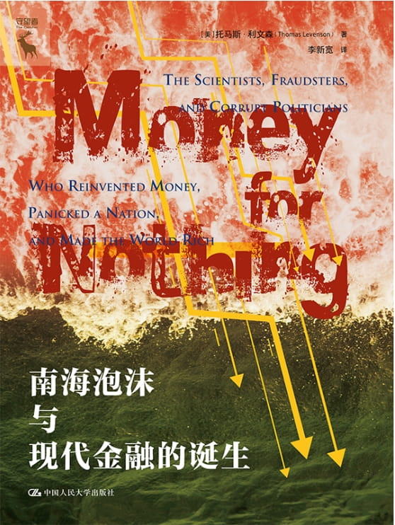 南海泡沫与现代金融的诞生-落羽网