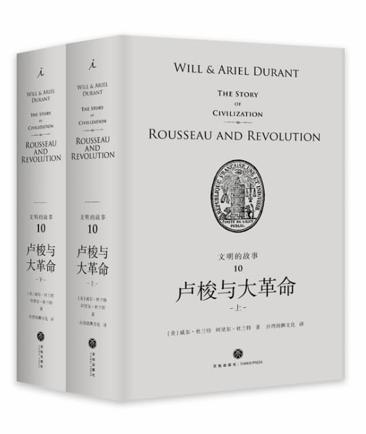 卢梭与大革命（全2册）-落羽网