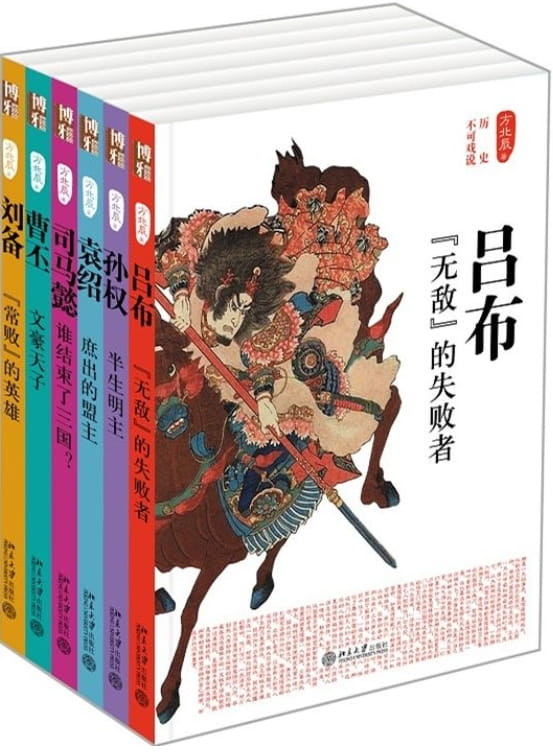 历史不可戏说：三国人物传记合集（全6册）-落羽网