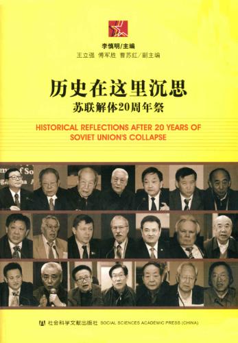 历史在这里沉思：苏联解体20周年祭-落羽网
