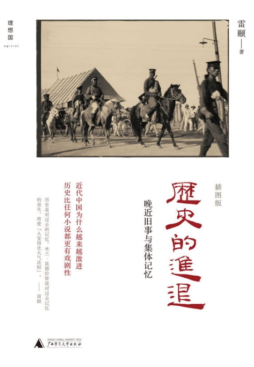 历史的进退：晚近旧事与集体记忆-落羽网