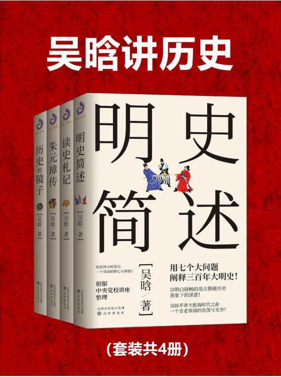 历史的镜子、朱元璋传、读史札记、明史简述-落羽网