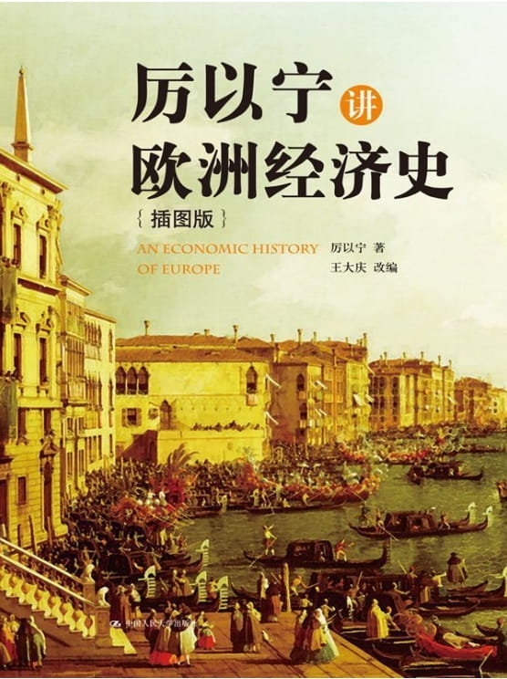 厉以宁讲欧洲经济史-落羽网