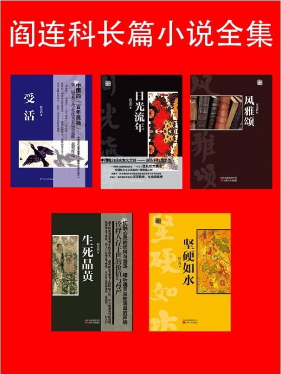 受活、日光流年、风雅颂、生死晶黄、坚硬如水-阎连科-落羽网