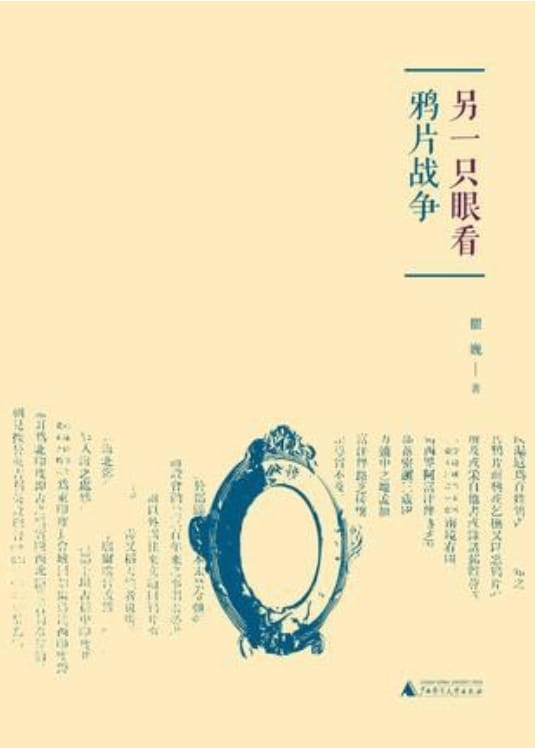 另一只眼看鸦片战争-落羽网
