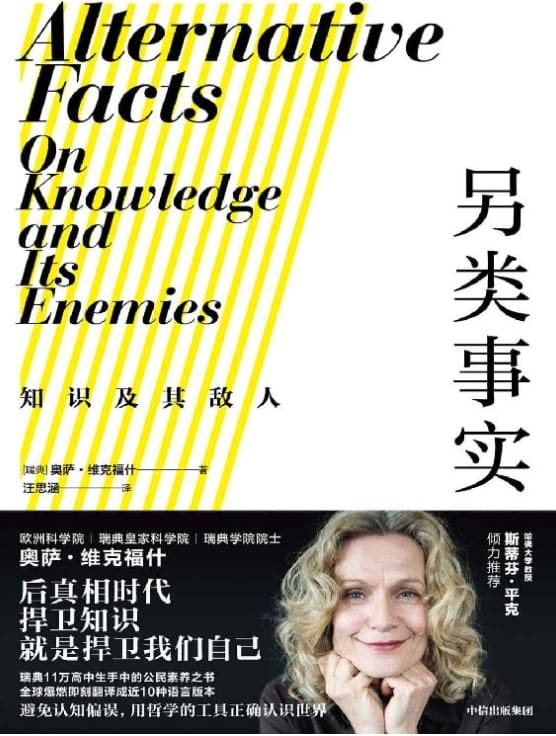 另类事实：知识及其敌人-落羽网