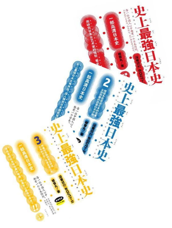 史上最强日本史（全3册）-落羽网
