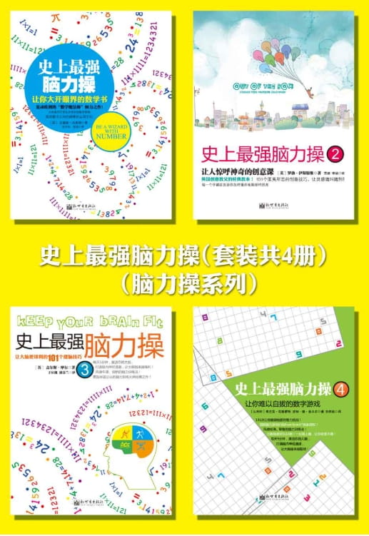 史上最强脑力操-落羽网