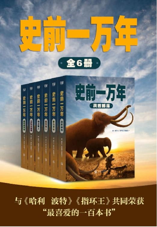 史前一万年（全6册）-落羽网