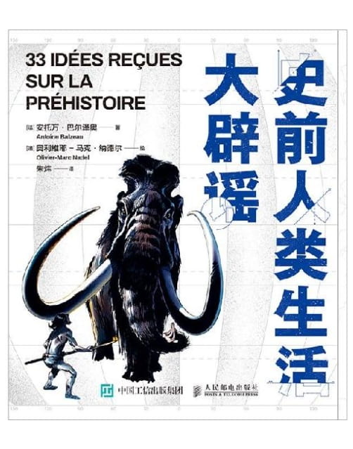 史前人类生活大辟谣-落羽网