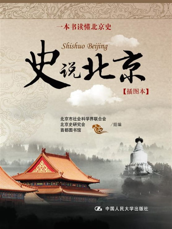 史说北京（插图本）-落羽网