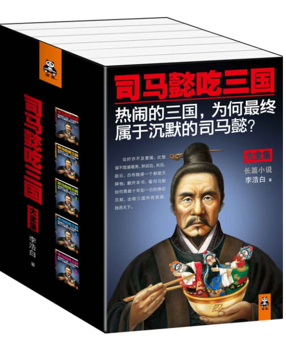 司马懿吃三国（全5册）-落羽网