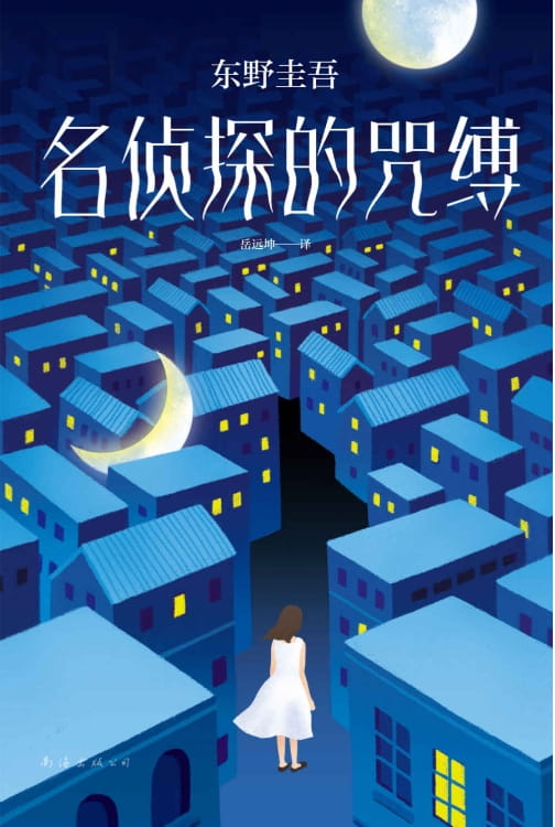 名侦探的咒缚-落羽网