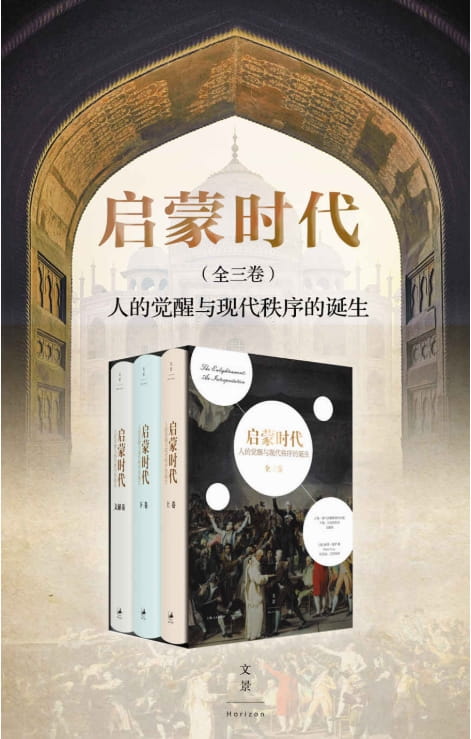 启蒙时代：人的觉醒与现代秩序的诞生（全3册）-落羽网