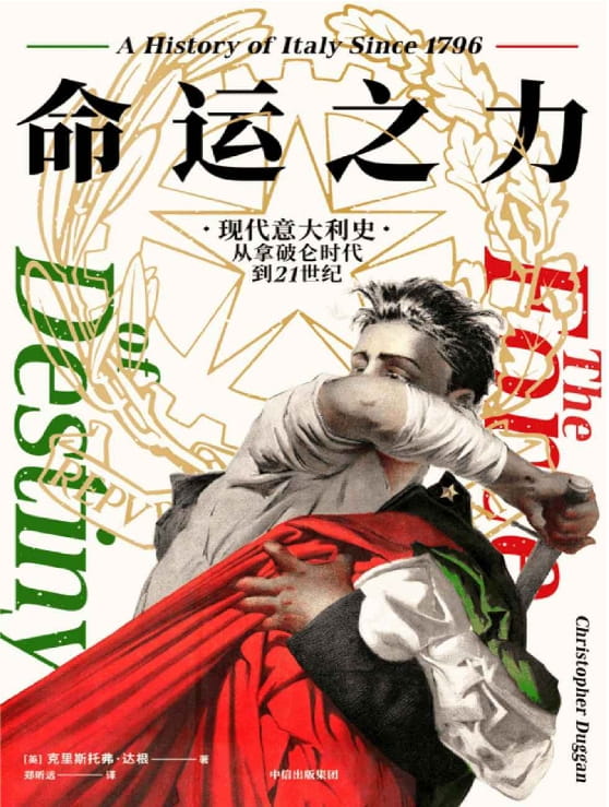 命运之力：现代意大利史，从拿破仑时代到21世纪-落羽网