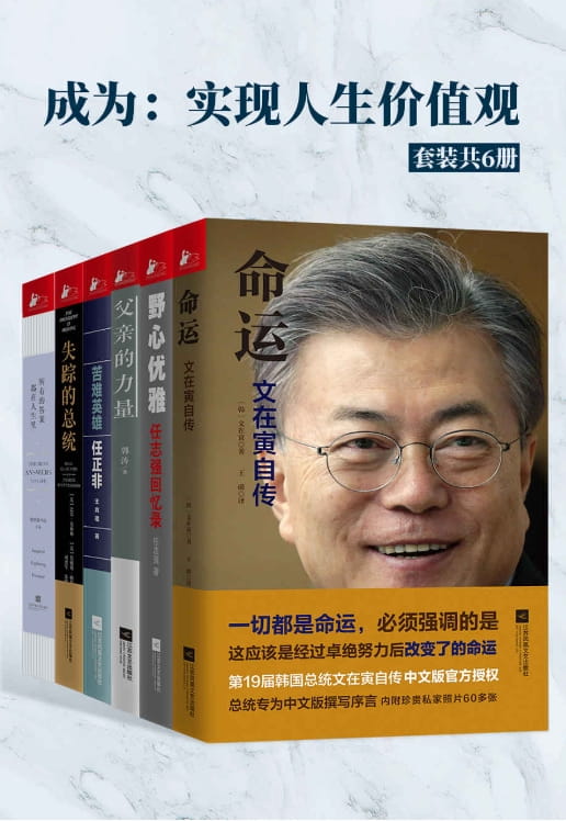 命运：文在寅自传、野心优雅：任志强回忆录、父亲的力量、苦难英雄任正非、失踪的总统、所有的答案都在人生里-落羽网