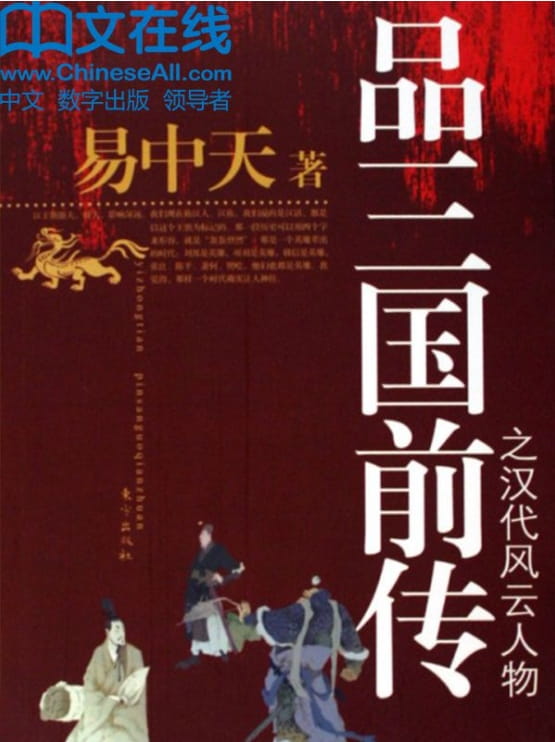 品三国前传之汉代风云人物-落羽网